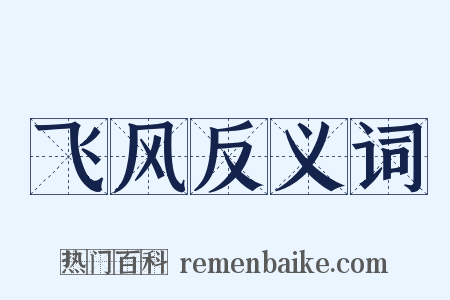 飞风反义词是什么意思的图片